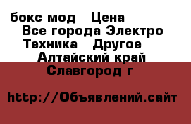 Joyetech eVic VT бокс-мод › Цена ­ 1 500 - Все города Электро-Техника » Другое   . Алтайский край,Славгород г.